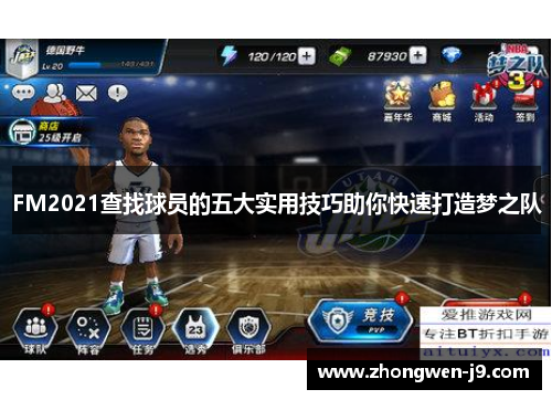 FM2021查找球员的五大实用技巧助你快速打造梦之队
