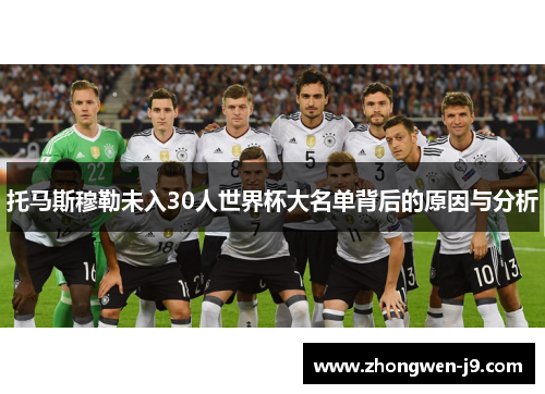 托马斯穆勒未入30人世界杯大名单背后的原因与分析