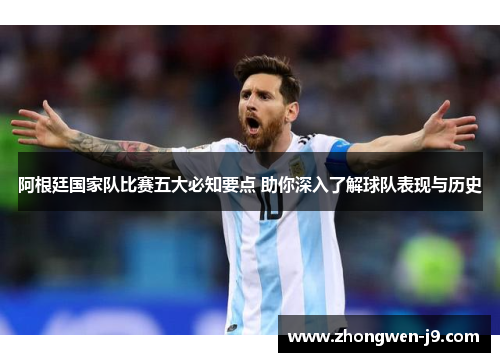 阿根廷国家队比赛五大必知要点 助你深入了解球队表现与历史