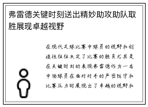 弗雷德关键时刻送出精妙助攻助队取胜展现卓越视野