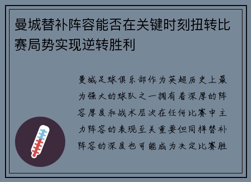 曼城替补阵容能否在关键时刻扭转比赛局势实现逆转胜利