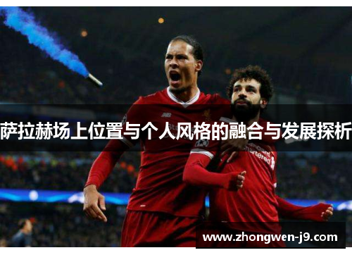 萨拉赫场上位置与个人风格的融合与发展探析