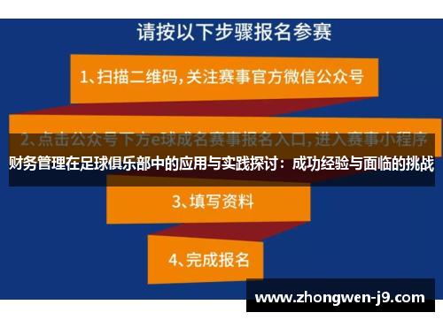 财务管理在足球俱乐部中的应用与实践探讨：成功经验与面临的挑战