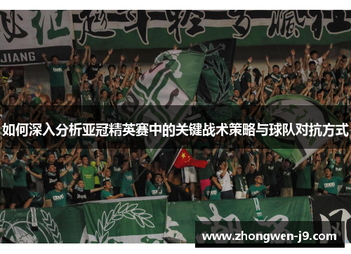 如何深入分析亚冠精英赛中的关键战术策略与球队对抗方式