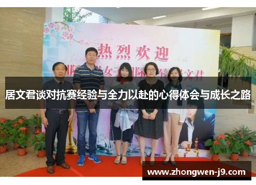 居文君谈对抗赛经验与全力以赴的心得体会与成长之路