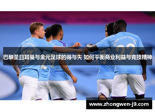 巴黎圣日耳曼与金元足球的得与失 如何平衡商业利益与竞技精神