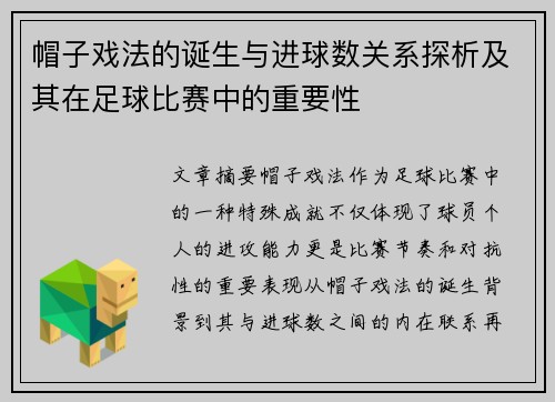 帽子戏法的诞生与进球数关系探析及其在足球比赛中的重要性