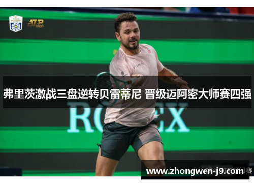 弗里茨激战三盘逆转贝雷蒂尼 晋级迈阿密大师赛四强