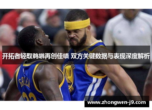 开拓者轻取鹈鹕再创佳绩 双方关键数据与表现深度解析