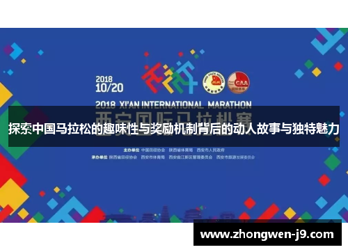 探索中国马拉松的趣味性与奖励机制背后的动人故事与独特魅力