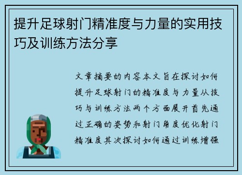 提升足球射门精准度与力量的实用技巧及训练方法分享