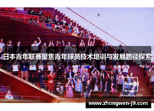 日本青年联赛聚焦青年球员技术培训与发展路径探索