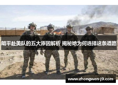 朗平赴美队的五大原因解析 揭秘她为何选择这条道路