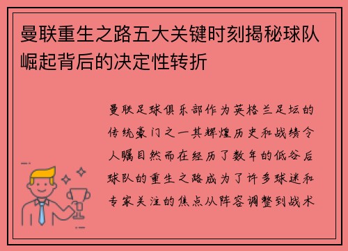 曼联重生之路五大关键时刻揭秘球队崛起背后的决定性转折