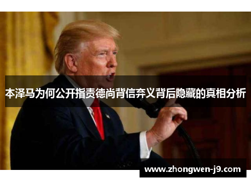 本泽马为何公开指责德尚背信弃义背后隐藏的真相分析