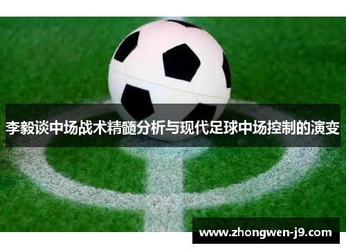 李毅谈中场战术精髓分析与现代足球中场控制的演变