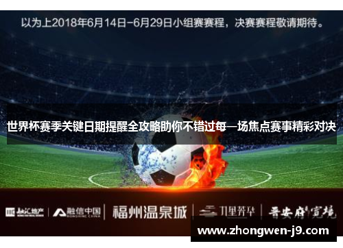 世界杯赛季关键日期提醒全攻略助你不错过每一场焦点赛事精彩对决