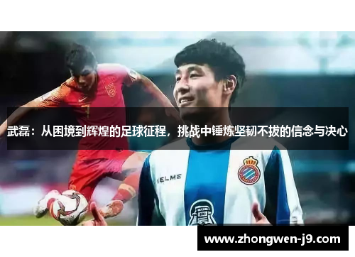 武磊：从困境到辉煌的足球征程，挑战中锤炼坚韧不拔的信念与决心