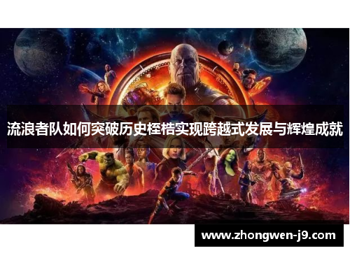 流浪者队如何突破历史桎梏实现跨越式发展与辉煌成就