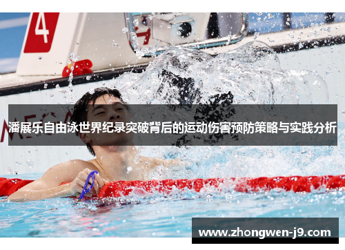 潘展乐自由泳世界纪录突破背后的运动伤害预防策略与实践分析