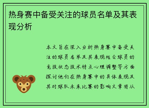 热身赛中备受关注的球员名单及其表现分析