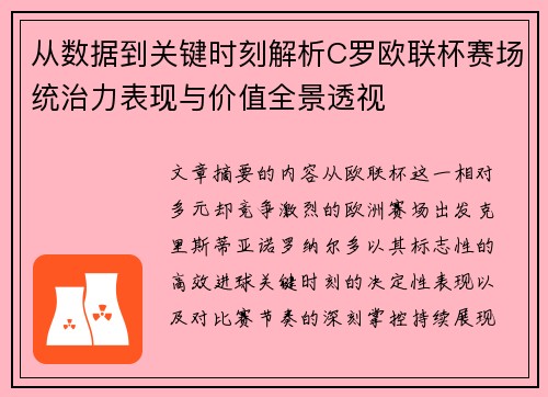 从数据到关键时刻解析C罗欧联杯赛场统治力表现与价值全景透视