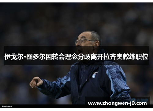 伊戈尔·图多尔因转会理念分歧离开拉齐奥教练职位