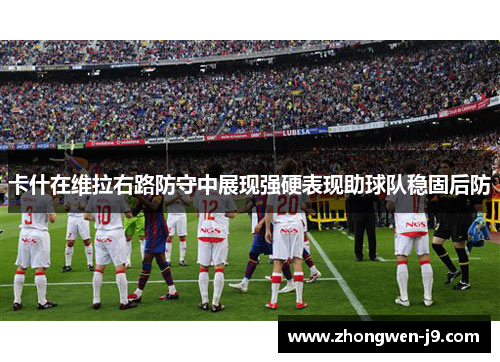卡什在维拉右路防守中展现强硬表现助球队稳固后防