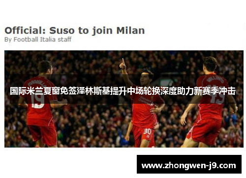 国际米兰夏窗免签泽林斯基提升中场轮换深度助力新赛季冲击