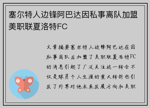 塞尔特人边锋阿巴达因私事离队加盟美职联夏洛特FC