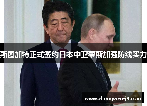 斯图加特正式签约日本中卫蔡斯加强防线实力