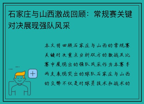 石家庄与山西激战回顾：常规赛关键对决展现强队风采