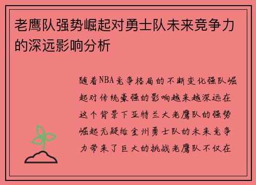 老鹰队强势崛起对勇士队未来竞争力的深远影响分析