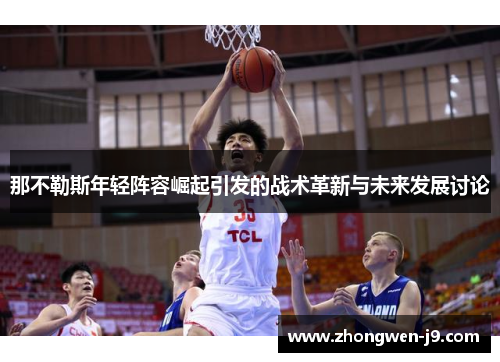 那不勒斯年轻阵容崛起引发的战术革新与未来发展讨论