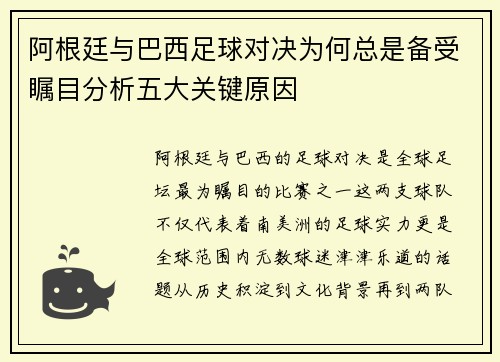 阿根廷与巴西足球对决为何总是备受瞩目分析五大关键原因