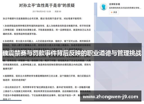 魏震禁赛与罚款事件背后反映的职业道德与管理挑战