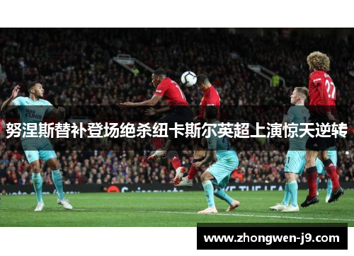 努涅斯替补登场绝杀纽卡斯尔英超上演惊天逆转