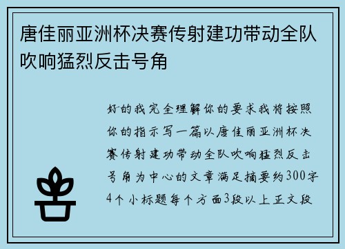 唐佳丽亚洲杯决赛传射建功带动全队吹响猛烈反击号角