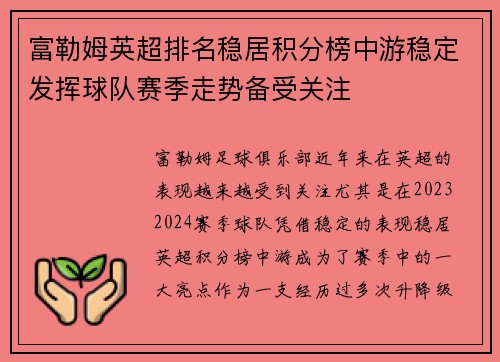 富勒姆英超排名稳居积分榜中游稳定发挥球队赛季走势备受关注