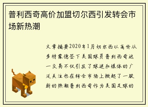 普利西奇高价加盟切尔西引发转会市场新热潮