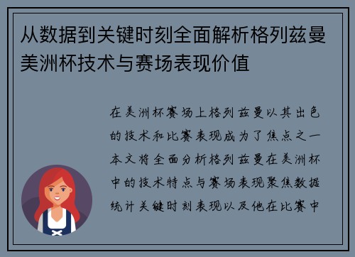 从数据到关键时刻全面解析格列兹曼美洲杯技术与赛场表现价值