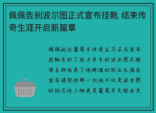 佩佩告别波尔图正式宣布挂靴 结束传奇生涯开启新篇章