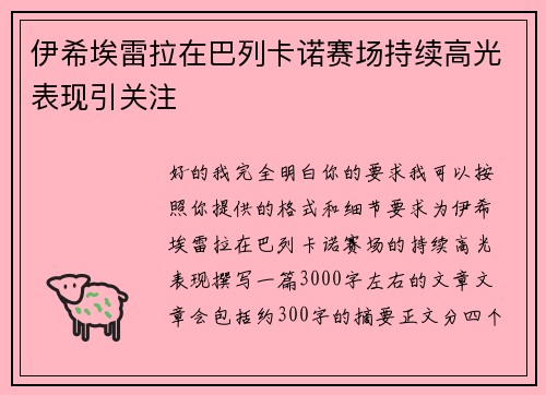 伊希埃雷拉在巴列卡诺赛场持续高光表现引关注
