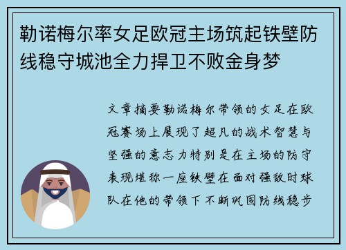 勒诺梅尔率女足欧冠主场筑起铁壁防线稳守城池全力捍卫不败金身梦