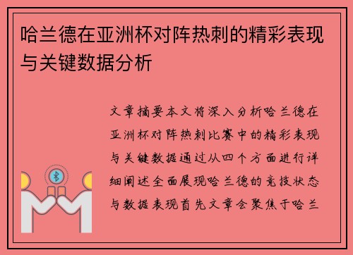 哈兰德在亚洲杯对阵热刺的精彩表现与关键数据分析
