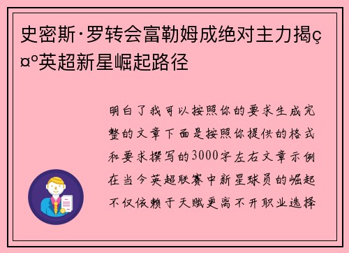 史密斯·罗转会富勒姆成绝对主力揭示英超新星崛起路径