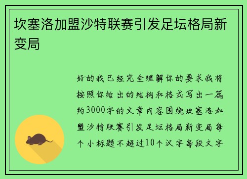 坎塞洛加盟沙特联赛引发足坛格局新变局