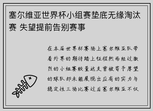 塞尔维亚世界杯小组赛垫底无缘淘汰赛 失望提前告别赛事