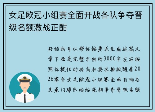 女足欧冠小组赛全面开战各队争夺晋级名额激战正酣