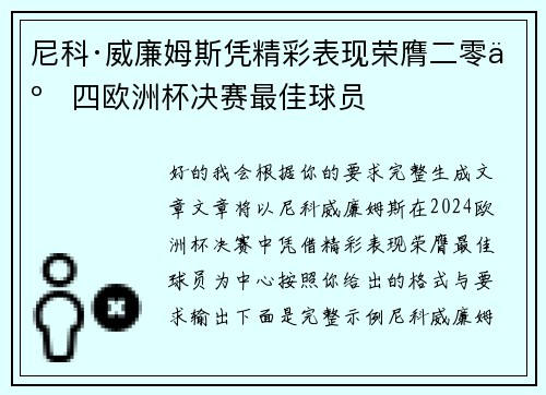尼科·威廉姆斯凭精彩表现荣膺二零二四欧洲杯决赛最佳球员